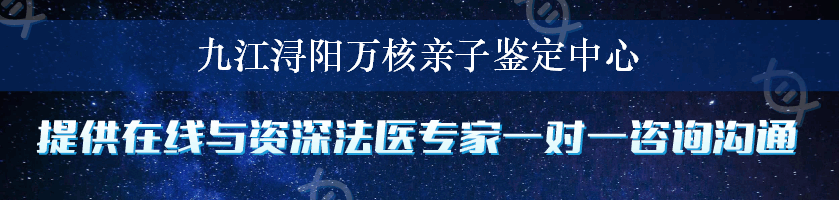 九江浔阳万核亲子鉴定中心